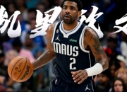 AC米兰 :鹈鹕陷入低谷，全明星入选连败，欧文球队命运悬念！