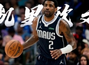 AC米兰 :鹈鹕陷入低谷，全明星入选连败，欧文球队命运悬念！